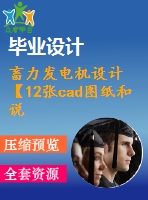 畜力發(fā)電機(jī)設(shè)計(jì)【12張cad圖紙和說(shuō)明書】