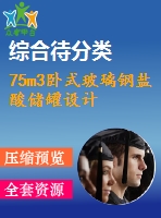 75m3臥式玻璃鋼鹽酸儲罐設(shè)計(jì)
