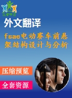 fsae電動(dòng)賽車前懸架結(jié)構(gòu)設(shè)計(jì)與分析【雙橫臂式懸架優(yōu)秀課程畢業(yè)設(shè)計(jì)含5張cad圖紙帶任務(wù)書+開題報(bào)告+中期報(bào)告+答辯ppt+外文翻譯】-clsj24