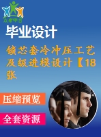 鎖芯套冷沖壓工藝及級(jí)進(jìn)模設(shè)計(jì)【18張cad圖紙和說明書】