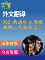 962-柴油機(jī)專用換向閥工藝結(jié)構(gòu)設(shè)計(jì)【外文翻譯+任務(wù)書+畢業(yè)論文+cad圖紙】【機(jī)械全套資料】