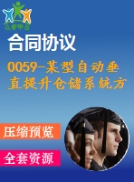 0059-某型自動垂直提升倉儲系統(tǒng)方案論證及關鍵零部件的設計【全套6張cad圖+說明書】