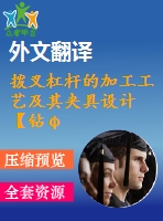 撥叉杠桿的加工工藝及其夾具設(shè)計【鉆φ20h7孔、銑r10.5側(cè)面夾具優(yōu)秀課程畢業(yè)設(shè)計含10張cad圖紙帶過程工序卡片+開題報告+文獻綜述+外文翻譯】-jjsj31