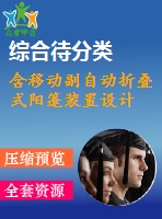 含移動副自動折疊式陽篷裝置設(shè)計