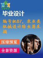 編號(hào)機(jī)07，農(nóng)業(yè)類機(jī)械設(shè)計(jì)除蟲菊采摘機(jī)構(gòu)設(shè)計(jì)