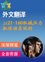 jz21-160機(jī)械壓力機(jī)傳動系統(tǒng)的設(shè)計(jì)【4張cad圖紙+畢業(yè)論文+外文翻譯】