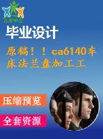 原稿！！ca6140車(chē)床法蘭盤(pán)加工工藝及關(guān)鍵工序工裝設(shè)計(jì)【畢業(yè)論文+cad圖紙】