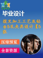 撥叉加工工藝及鉆φ5孔夾具設(shè)計【5張cad圖紙、工藝卡片和說明書】