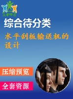 水平刮板輸送機的設計