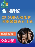 20-5t橋式起重機(jī)控制線(xiàn)路設(shè)計(jì)【說(shuō)明書(shū)+cad】