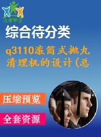 q3110滾筒式拋丸清理機(jī)的設(shè)計(總裝、彈丸循環(huán)及分離裝置、集塵器設(shè)計)