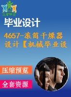 4657-滾筒干燥器設(shè)計(jì)【機(jī)械畢業(yè)設(shè)計(jì)全套資料+已通過(guò)答辯】