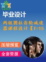 兩級圓柱齒輪減速器課程設(shè)計(jì)【f=1550，v=2，d=300】【4張圖紙】