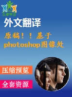 原稿！！基于photoshop圖像處理的番茄葉面積測量【開題報告+外文翻譯+畢業(yè)論文】