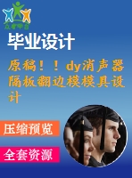 原稿??！dy消聲器隔板翻邊模模具設(shè)計【畢業(yè)論文+cad圖紙】