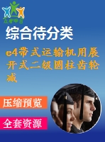 e4帶式運輸機用展開式二級圓柱齒輪減速器