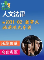 wj031-02-履帶式旅游觀光車設計【原創(chuàng)設計】