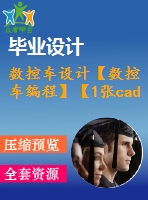 數(shù)控車設(shè)計(jì)【數(shù)控車編程】【1張cad圖紙+說明書】