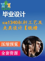 ca1340杠桿工藝及夾具設計【銑槽φ20h7兩側】【4張cad圖紙+說明書】