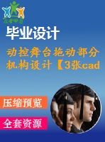 動控舞臺拖動部分機(jī)構(gòu)設(shè)計(jì)【3張cad圖紙+畢業(yè)論文】