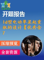 ld型電動單梁起重機的設計【優(yōu)秀含7張cad圖+說明書1.6萬字45頁，開題報告】