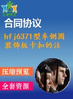hfj6371型車側圍裝飾板卡扣的注射模設計【說明書+cad】