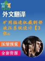 礦用掘進(jìn)機(jī)截割部液壓系統(tǒng)設(shè)計【3張cad圖紙+畢業(yè)論文+開題報告+外文翻譯】