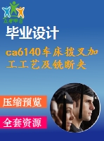 ca6140車床撥叉加工工藝及銑斷夾具設(shè)計