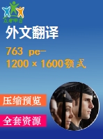 763 pe-1200х1600顎式破碎機(jī)的設(shè)計(jì)【優(yōu)秀含5張cad圖+開(kāi)題報(bào)告+文獻(xiàn)翻譯+說(shuō)明書】