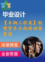 【車輛工程類】輕型貨車萬(wàn)向傳動(dòng)裝置設(shè)計(jì)【汽車類】【7張cad圖紙】【優(yōu)秀】【畢業(yè)論文說(shuō)明書】