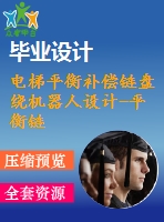 電梯平衡補(bǔ)償鏈盤(pán)繞機(jī)器人設(shè)計(jì)-平衡鏈拖曳系統(tǒng)設(shè)計(jì)【機(jī)械類(lèi)畢業(yè)-含cad圖紙】
