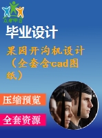果園開(kāi)溝機(jī)設(shè)計(jì)（全套含cad圖紙）