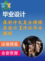 落料沖孔復(fù)合模模具設(shè)計(jì)【沖壓畢業(yè)課程設(shè)計(jì)含9張cad圖+說明書論文0.4萬字18頁】