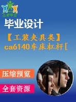 【工裝夾具類】ca6140車床杠桿[831009]機(jī)械加工工藝規(guī)程及銑2-m6孔上端面夾具設(shè)計