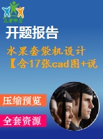 水果套袋機設(shè)計【含17張cad圖+說明書2.4萬字47頁，開題報告】