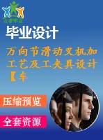萬(wàn)向節(jié)滑動(dòng)叉機(jī)加工藝及工夾具設(shè)計(jì)【車(chē)夾具+銑夾具】【卡片】【20張圖紙】【優(yōu)秀】