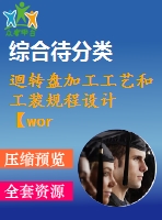 迴轉(zhuǎn)盤(pán)加工工藝和工裝規(guī)程設(shè)計(jì)【word+cad全套設(shè)計(jì)】