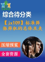 【jx109】標準篩振篩機的總體及夾緊裝置的設計[kt+rw+fy]
