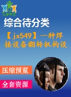 【jx549】一種焊接設備翻轉(zhuǎn)機構設計【kt+rw+fy】[2a0]