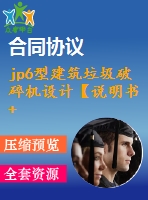 jp6型建筑垃圾破碎機(jī)設(shè)計(jì)【說(shuō)明書+cad】
