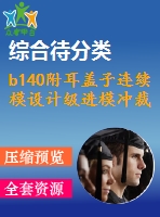 b140附耳蓋子連續(xù)模設(shè)計(jì)級進(jìn)模沖裁