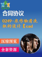 0249-農(nóng)作物清洗機(jī)的設(shè)計(jì)【cad圖+說(shuō)明書(shū)】