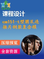 cm151-t型圓孔連接片倒裝復(fù)合模設(shè)計(jì)【沖壓畢業(yè)課程設(shè)計(jì)含11張cad圖+說(shuō)明書(shū)論文1.5萬(wàn)字40頁(yè)】