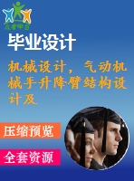 機(jī)械設(shè)計，氣動機(jī)械手升降臂結(jié)構(gòu)設(shè)計及控制軟件設(shè)計【圖紙4張】【全套cad圖紙+畢業(yè)論文】【原創(chuàng)資料】【畢業(yè)設(shè)計】