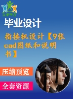 指接機(jī)設(shè)計(jì)【9張cad圖紙和說明書】