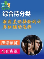 滾齒差動掛輪的計算機(jī)輔助選擇