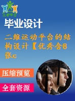 二維運(yùn)動(dòng)平臺的結(jié)構(gòu)設(shè)計(jì)【優(yōu)秀含8張cad圖紙+proe三維建模+運(yùn)動(dòng)平臺全套課程畢業(yè)設(shè)計(jì)】