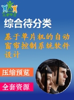 基于單片機(jī)的自動(dòng)窗簾控制系統(tǒng)軟件設(shè)計(jì)【單片機(jī)】【無圖】