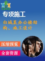 白城某辦公樓結(jié)構(gòu)、施工設(shè)計