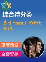 基于fpga上的fft實現(xiàn)